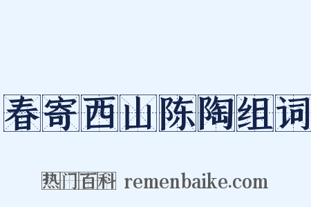 春寄西山陈陶组词是什么意思的图片